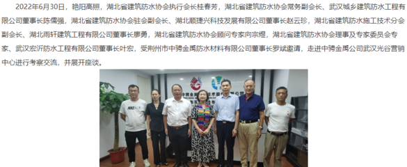 湖北省建筑防水協(xié)會(huì)領(lǐng)導(dǎo)、專家受邀赴中騁金禹防水武漢光谷營銷中心考察交流